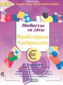 ΜΑΘΑΙΝΩ ΝΑ ΛΥΝΩ ΠΡΟΒΛΗΜΑΤΑ ΑΡΙΘΜΗΤΙΚΗΣ Γ ΔΗΜΟΤΙΚΟΥ ΜΑΘΑΙΝΩ ΝΑ ΛΥΝΩ ΠΡΟΒΛΗΜΑΤΑ ΑΡΙΘΜΗΤΙΚΗΣ Γ ΔΗΜΟΤΙΚΟΥ