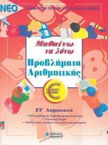 ΜΑΘΑΙΝΩ ΝΑ ΛΥΝΩ ΠΡΟΒΛΗΜΑΤΑ ΑΡΙΘΜΗΤΙΚΗΣ ΣΤ ΔΗΜΟΤΙΚΟΥ ΜΑΘΑΙΝΩ ΝΑ ΛΥΝΩ ΠΡΟΒΛΗΜΑΤΑ ΑΡΙΘΜΗΤΙΚΗΣ ΣΤ ΔΗΜΟΤΙΚΟΥ