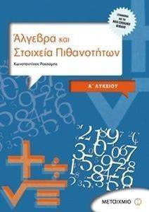 ΑΛΓΕΒΡΑ ΚΑΙ ΣΤΟΙΧΕΙΑ ΠΙΘΑΝΟΤΗΤΩΝ Α ΛΥΚΕΙΟΥ ΑΛΓΕΒΡΑ ΚΑΙ ΣΤΟΙΧΕΙΑ ΠΙΘΑΝΟΤΗΤΩΝ Α ΛΥΚΕΙΟΥ