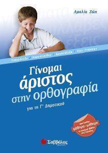 ΓΙΝΟΜΑΙ ΑΡΙΣΤΟΣ ΣΤΗΝ ΟΡΘΟΓΡΑΦΙΑ ΓΙΑ ΤΗ Γ ΔΗΜΟΤΙΚΟΥ ΓΙΝΟΜΑΙ ΑΡΙΣΤΟΣ ΣΤΗΝ ΟΡΘΟΓΡΑΦΙΑ ΓΙΑ ΤΗ Γ ΔΗΜΟΤΙΚΟΥ