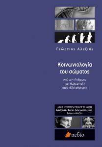 ΚΟΙΝΩΝΙΟΛΟΓΙΑ ΤΟΥ ΣΩΜΑΤΟΣ ΚΟΙΝΩΝΙΟΛΟΓΙΑ ΤΟΥ ΣΩΜΑΤΟΣ