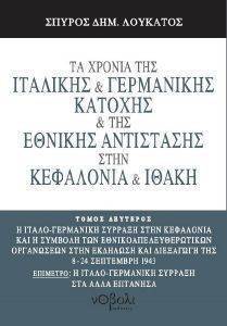 ΤΑ ΧΡΟΝΙΑ ΤΗΣ ΙΤΑΛΙΚΗΣ ΚΑΙ ΓΕΡΜΑΝΙΚΗΣ ΚΑΤΟΧΗΣ ΚΑΙ ΤΗΣ ΕΘΝΙΚΗΣ ΑΝΤΙΣΤΑΣΗΣ ΣΤΗΝ ΚΕΦΑΛΟΝΙΑ ΚΑΙ ΙΘΑΚΗ ΤΟΜΟΣ 2 ΤΑ ΧΡΟΝΙΑ ΤΗΣ ΙΤΑΛΙΚΗΣ ΚΑΙ ΓΕΡΜΑΝΙΚΗΣ ΚΑΤΟΧΗΣ ΚΑΙ ΤΗΣ ΕΘΝΙΚΗΣ ΑΝΤΙΣΤΑΣΗΣ ΣΤΗΝ ΚΕΦΑΛΟΝΙΑ ΚΑΙ ΙΘΑΚΗ ΤΟΜΟΣ 2