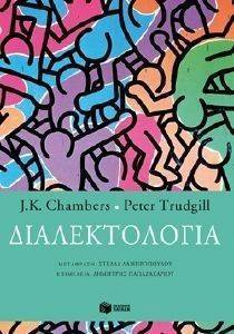 ΔΙΑΛΕΚΤΟΛΟΓΙΑ ΔΙΑΛΕΚΤΟΛΟΓΙΑ