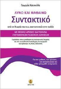 ΛΥΝΩ ΚΑΙ ΜΑΘΑΙΝΩ ΣΥΝΤΑΚΤΙΚΟ ΛΥΝΩ ΚΑΙ ΜΑΘΑΙΝΩ ΣΥΝΤΑΚΤΙΚΟ