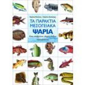 ΤΑ ΠΑΡΑΚΤΙΑ ΜΕΣΟΓΕΙΑΚΑ ΨΑΡΙΑ ΤΑ ΠΑΡΑΚΤΙΑ ΜΕΣΟΓΕΙΑΚΑ ΨΑΡΙΑ