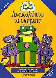 ΑΝΑΚΑΛΥΠΤΩ ΤΑ ΣΧΗΜΑΤΑ ΑΝΑΚΑΛΥΠΤΩ ΤΑ ΣΧΗΜΑΤΑ