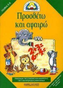 ΠΡΟΣΘΕΤΩ ΚΑΙ ΑΦΑΙΡΩ ΠΡΟΣΘΕΤΩ ΚΑΙ ΑΦΑΙΡΩ