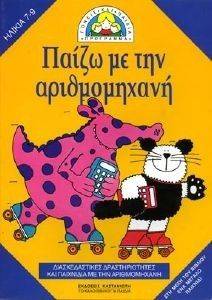 ΠΑΙΖΩ ΜΕ ΤΗΝ ΑΡΙΘΜΟΜΗΧΑΝΗ ΠΑΙΖΩ ΜΕ ΤΗΝ ΑΡΙΘΜΟΜΗΧΑΝΗ