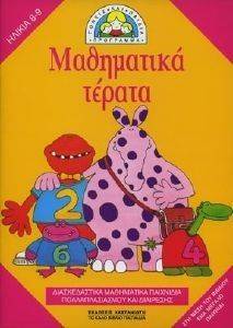 ΜΑΘΗΜΑΤΙΚΑ ΤΕΡΑΤΑ ΜΑΘΗΜΑΤΙΚΑ ΤΕΡΑΤΑ