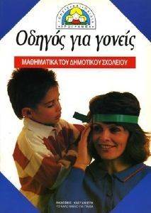 ΟΔΗΓΟΣ ΓΙΑ ΓΟΝΕΙΣ ΚΑΙ ΔΑΣΚΑΛΟΥΣ ΟΔΗΓΟΣ ΓΙΑ ΓΟΝΕΙΣ ΚΑΙ ΔΑΣΚΑΛΟΥΣ