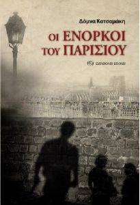 ΟΙ ΕΝΟΡΚΟΙ ΤΟΥ ΠΑΡΙΣΙΟΥ ΟΙ ΕΝΟΡΚΟΙ ΤΟΥ ΠΑΡΙΣΙΟΥ