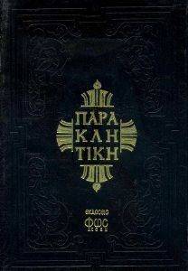 ΠΑΡΑΚΛΗΤΙΚΗ ΠΑΡΑΚΛΗΤΙΚΗ