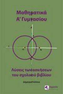 ΜΑΘΗΜΑΤΙΚΑ Α ΓΥΜΝΑΣΙΟΥ ΜΑΘΗΜΑΤΙΚΑ Α ΓΥΜΝΑΣΙΟΥ
