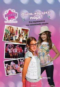 PATTY ΦΩΤΑ ΚΑΜΕΡΕΣ ΠΑΜΕ! ΣΤΑ ΠΑΡΑΣΚΗΝΙΑ ΤΗΣ ΤΗΛΕΟΠΤΙΚΗΣ ΣΕΙΡΑΣ PATTY ΦΩΤΑ ΚΑΜΕΡΕΣ ΠΑΜΕ! ΣΤΑ ΠΑΡΑΣΚΗΝΙΑ ΤΗΣ ΤΗΛΕΟΠΤΙΚΗΣ ΣΕΙΡΑΣ