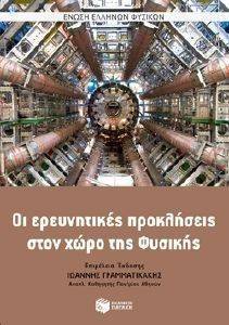 ΟΙ ΕΡΕΥΝΗΤΙΚΕΣ ΠΡΟΚΛΗΣΕΙΣ ΣΤΟ ΧΩΡΟ ΤΗΣ ΦΥΣΙΚΗΣ ΟΙ ΕΡΕΥΝΗΤΙΚΕΣ ΠΡΟΚΛΗΣΕΙΣ ΣΤΟ ΧΩΡΟ ΤΗΣ ΦΥΣΙΚΗΣ
