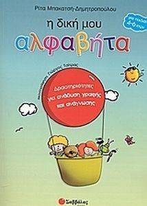 Η ΔΙΚΗ ΜΟΥ ΑΛΦΑΒΗΤΑ Η ΔΙΚΗ ΜΟΥ ΑΛΦΑΒΗΤΑ