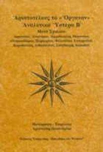 ΑΡΙΣΤΟΤΕΛΗΣ ΑΡΙΣΤΟΤΕΛΟΥΣ ΤΟ ΟΡΓΑΝΟΝ-ΑΝΑΛΥΤΙΚΑ ΥΣΤΕΡΑ Β