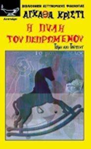 Η ΠΥΛΗ ΤΟΥ ΠΕΠΡΩΜΕΝΟΥ Η ΠΥΛΗ ΤΟΥ ΠΕΠΡΩΜΕΝΟΥ