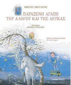 Η ΠΑΡΑΞΕΝΗ ΑΓΑΠΗ ΤΟΥ ΑΛΟΓΟΥ ΚΑΙ ΤΗΣ ΛΕΥΚΑΣ Η ΠΑΡΑΞΕΝΗ ΑΓΑΠΗ ΤΟΥ ΑΛΟΓΟΥ ΚΑΙ ΤΗΣ ΛΕΥΚΑΣ