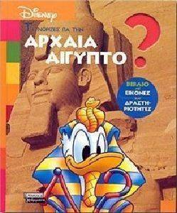 ΤΙ ΓΝΩΡΙΖΕΙΣ ΓΙΑ ΤΗΝ ΑΡΧΑΙΑ ΑΙΓΥΠΤΟ; ΤΙ ΓΝΩΡΙΖΕΙΣ ΓΙΑ ΤΗΝ ΑΡΧΑΙΑ ΑΙΓΥΠΤΟ;