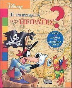 ΤΙ ΓΝΩΡΙΖΕΙΣ ΓΙΑ ΤΟΥΣ ΠΕΙΡΑΤΕΣ; ΤΙ ΓΝΩΡΙΖΕΙΣ ΓΙΑ ΤΟΥΣ ΠΕΙΡΑΤΕΣ;