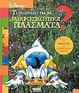 ΤΙ ΓΝΩΡΙΖΕΙΣ ΓΙΑ ΤΑ ΜΙΚΡΟΣΚΟΠΙΚΑ ΠΛΑΣΜΑΤΑ; ΤΙ ΓΝΩΡΙΖΕΙΣ ΓΙΑ ΤΑ ΜΙΚΡΟΣΚΟΠΙΚΑ ΠΛΑΣΜΑΤΑ;