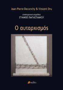 Ο ΑΥΤΑΡΧΙΣΜΟΣ Ο ΑΥΤΑΡΧΙΣΜΟΣ