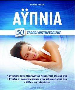ΑΥΠΝΙΑ 50 ΤΡΟΠΟΙ ΑΝΤΙΜΕΤΩΠΙΣΗΣ ΑΥΠΝΙΑ 50 ΤΡΟΠΟΙ ΑΝΤΙΜΕΤΩΠΙΣΗΣ