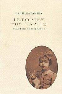 ΙΣΤΟΡΙΕΣ ΤΗΣ ΕΛΛΗΣ ΙΣΤΟΡΙΕΣ ΤΗΣ ΕΛΛΗΣ