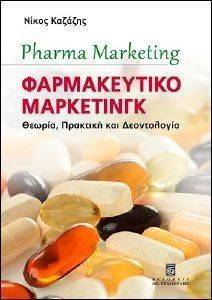ΦΑΡΜΑΚΕΥΤΙΚΟ ΜΑΡΚΕΤΙΝΓΚ ΦΑΡΜΑΚΕΥΤΙΚΟ ΜΑΡΚΕΤΙΝΓΚ