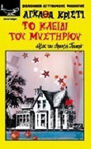 ΤΟ ΚΛΕΙΔΙ ΤΟΥ ΜΥΣΤΗΡΙΟΥ ΤΟ ΚΛΕΙΔΙ ΤΟΥ ΜΥΣΤΗΡΙΟΥ