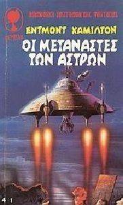 ΟΙ ΜΕΤΑΝΑΣΤΕΣ ΤΩΝ ΑΣΤΡΩΝ ΟΙ ΜΕΤΑΝΑΣΤΕΣ ΤΩΝ ΑΣΤΡΩΝ