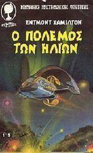 Ο ΠΟΛΕΜΟΣ ΤΩΝ ΗΛΙΩΝ Ο ΠΟΛΕΜΟΣ ΤΩΝ ΗΛΙΩΝ