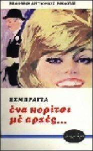 ΕΝΑ ΚΟΡΙΤΣΙ ΜΕ ΑΡΧΕΣ ΕΝΑ ΚΟΡΙΤΣΙ ΜΕ ΑΡΧΕΣ
