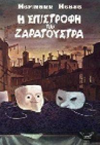 Η ΕΠΙΣΤΡΟΦΗ ΤΟΥ ΖΑΡΑΤΟΥΣΤΡΑ Η ΕΠΙΣΤΡΟΦΗ ΤΟΥ ΖΑΡΑΤΟΥΣΤΡΑ