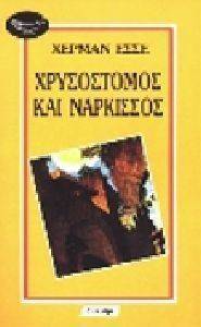 ΝΑΡΚΙΣΣΟΣ ΚΑΙ ΧΡΥΣΟΣΤΟΜΟΣ ΝΑΡΚΙΣΣΟΣ ΚΑΙ ΧΡΥΣΟΣΤΟΜΟΣ