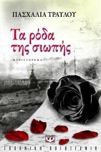 ΤΑ ΡΟΔΑ ΤΗΣ ΣΙΩΠΗΣ ΤΑ ΡΟΔΑ ΤΗΣ ΣΙΩΠΗΣ