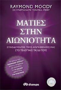 ΜΑΤΙΕΣ ΣΤΗΝ ΑΙΩΝΙΟΤΗΤΑ ΜΑΤΙΕΣ ΣΤΗΝ ΑΙΩΝΙΟΤΗΤΑ