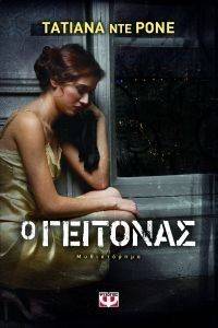 Ο ΓΕΙΤΟΝΑΣ Ο ΓΕΙΤΟΝΑΣ