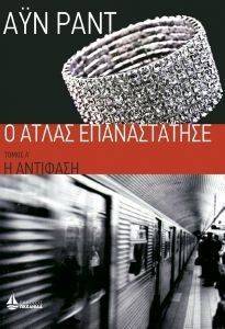 Ο ΑΤΛΑΣ ΕΠΑΝΑΣΤΑΤΗΣΕ ΤΟΜΟΣ Α Η ΑΝΤΙΦΑΣΗ Ο ΑΤΛΑΣ ΕΠΑΝΑΣΤΑΤΗΣΕ ΤΟΜΟΣ Α Η ΑΝΤΙΦΑΣΗ