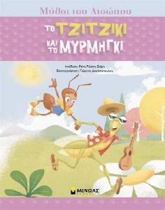 ΤΟ ΤΖΙΤΖΙΚΙ ΚΑΙ ΤΟ ΜΥΡΜΗΓΚΙ ΤΟ ΤΖΙΤΖΙΚΙ ΚΑΙ ΤΟ ΜΥΡΜΗΓΚΙ