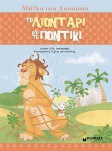 ΤΟ ΛΙΟΝΤΑΡΙ ΚΑΙ ΤΟ ΠΟΝΤΙΚΙ ΤΟ ΛΙΟΝΤΑΡΙ ΚΑΙ ΤΟ ΠΟΝΤΙΚΙ