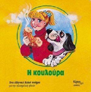 Η ΚΟΛΟΥΡΑ Η ΚΟΛΟΥΡΑ