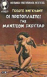 ΟΙ ΠΡΩΤΟΠΛΑΣΤΟΙ ΤΗΣ ΜΑΝΤΙΣΟΝ ΣΚΟΥΕΑΡ ΟΙ ΠΡΩΤΟΠΛΑΣΤΟΙ ΤΗΣ ΜΑΝΤΙΣΟΝ ΣΚΟΥΕΑΡ