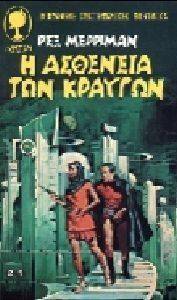 Η ΑΣΘΕΝΕΙΑ ΤΩΝ ΚΡΑΥΓΩΝ Η ΑΣΘΕΝΕΙΑ ΤΩΝ ΚΡΑΥΓΩΝ