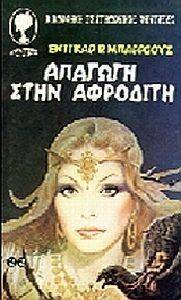 ΑΠΑΓΩΓΗ ΣΤΗΝ ΑΦΡΟΔΙΤΗ ΑΠΑΓΩΓΗ ΣΤΗΝ ΑΦΡΟΔΙΤΗ