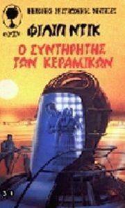 Ο ΣΥΝΤΗΡΗΤΗΣ ΤΩΝ ΚΕΡΑΜΙΚΩΝ Ο ΣΥΝΤΗΡΗΤΗΣ ΤΩΝ ΚΕΡΑΜΙΚΩΝ