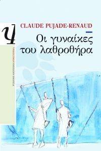 ΟΙ ΓΥΝΑΙΚΕΣ ΤΟΥ ΛΑΘΡΟΘΗΡΑ ΟΙ ΓΥΝΑΙΚΕΣ ΤΟΥ ΛΑΘΡΟΘΗΡΑ