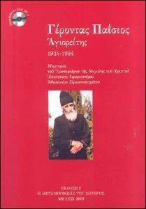 ΓΕΡΟΝΤΑΣ ΠΑΙΣΙΟΣ Ο ΑΓΙΟΡΕΙΤΗΣ 1924-1994 ΓΕΡΟΝΤΑΣ ΠΑΙΣΙΟΣ Ο ΑΓΙΟΡΕΙΤΗΣ 1924-1994