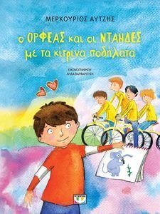 Ο ΟΡΦΕΑΣ ΚΑΙ ΟΙ ΝΤΑΗΔΕΣ ΜΕ ΤΑ ΚΙΤΡΙΝΑ ΠΟΔΗΛΑΤΑ Ο ΟΡΦΕΑΣ ΚΑΙ ΟΙ ΝΤΑΗΔΕΣ ΜΕ ΤΑ ΚΙΤΡΙΝΑ ΠΟΔΗΛΑΤΑ